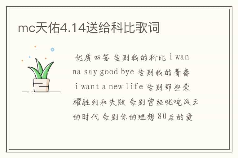 mc天佑4.14送给科比歌词