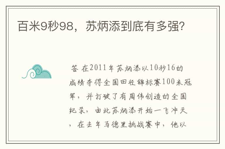 百米9秒98,苏炳添到底有多强?