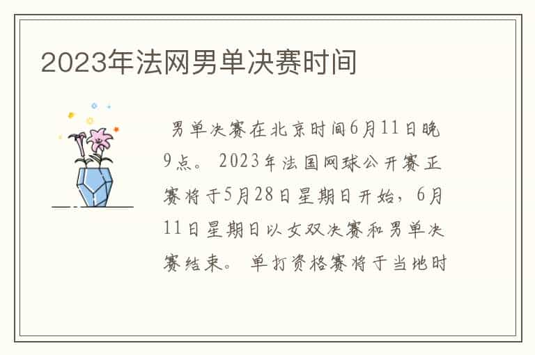 2023年法网男单决赛时间
