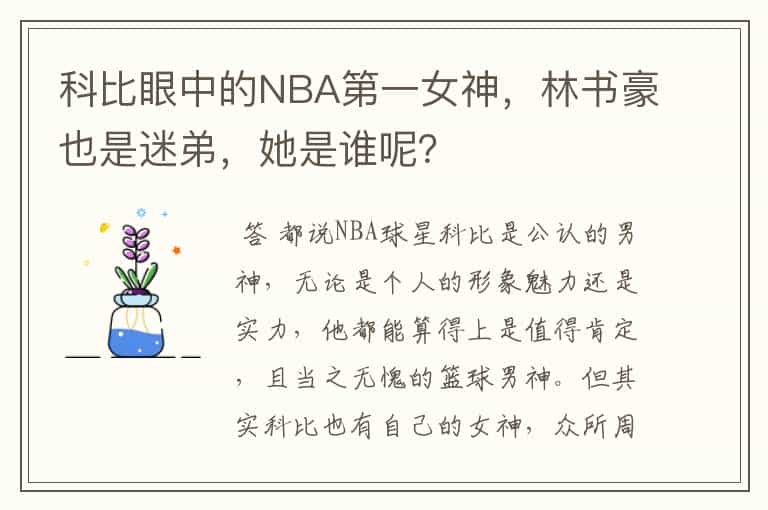 科比眼中的NBA第一女神,林书豪也是迷弟,她是谁呢?