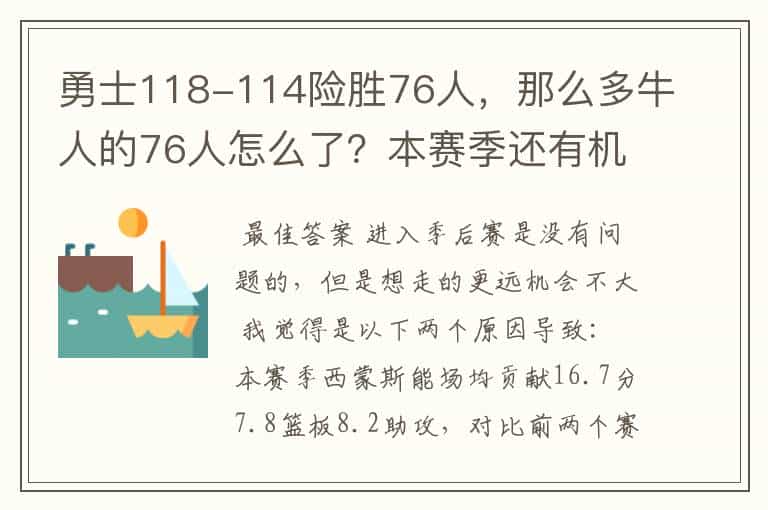 勇士118-114险胜76人,那么多牛人的76人怎么了?本赛季还有机会吗?