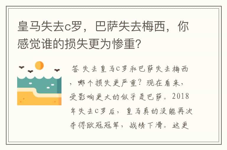 皇马失去c罗,巴萨失去梅西,你感觉谁的损失更为惨重?