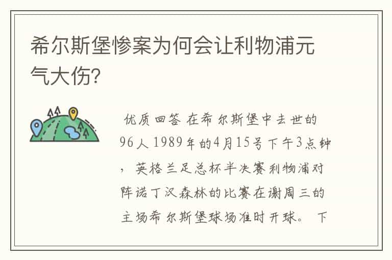 希尔斯堡惨案为何会让利物浦元气大伤?