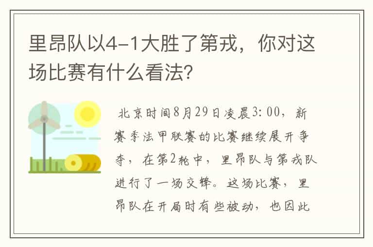里昂队以4-1大胜了第戎,你对这场比赛有什么看法?