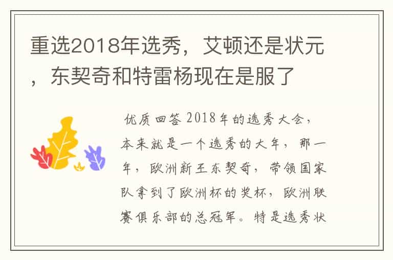 重选2018年选秀,艾顿还是状元,东契奇和特雷杨现在是服了