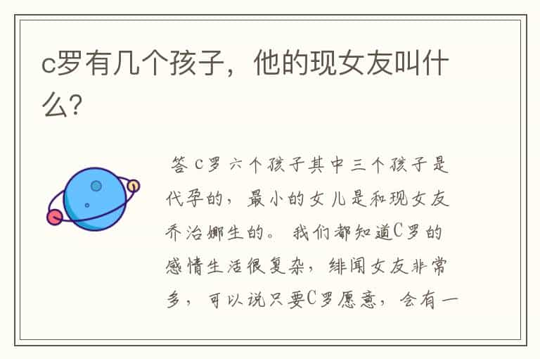 c罗有几个孩子,他的现女友叫什么?