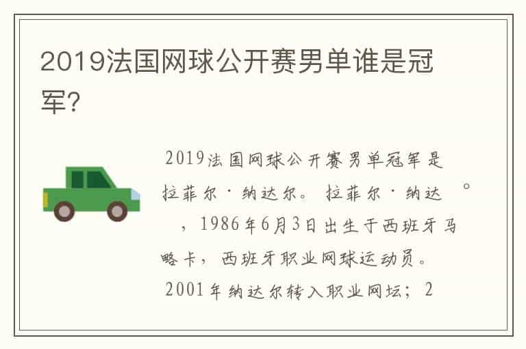 2019法国网球公开赛男单谁是冠军?
