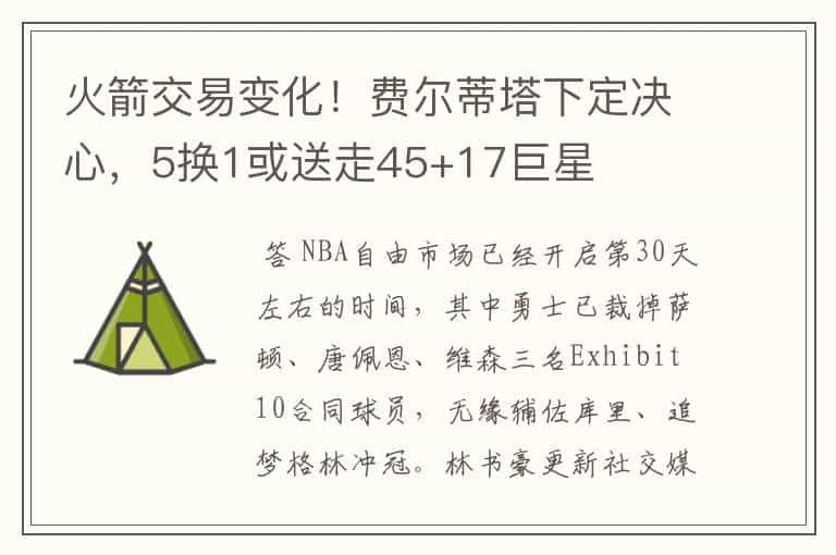 火箭交易变化!费尔蒂塔下定决心,5换1或送走45+17巨星
