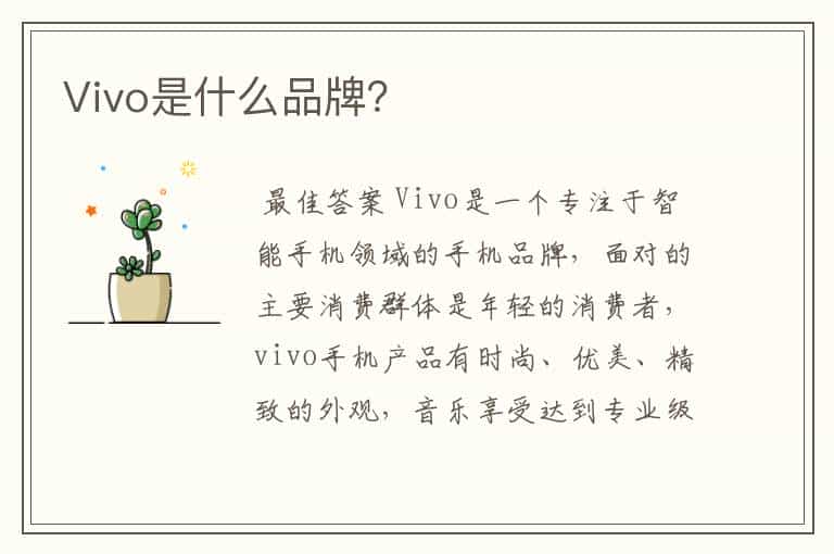 Vivo是什么品牌?