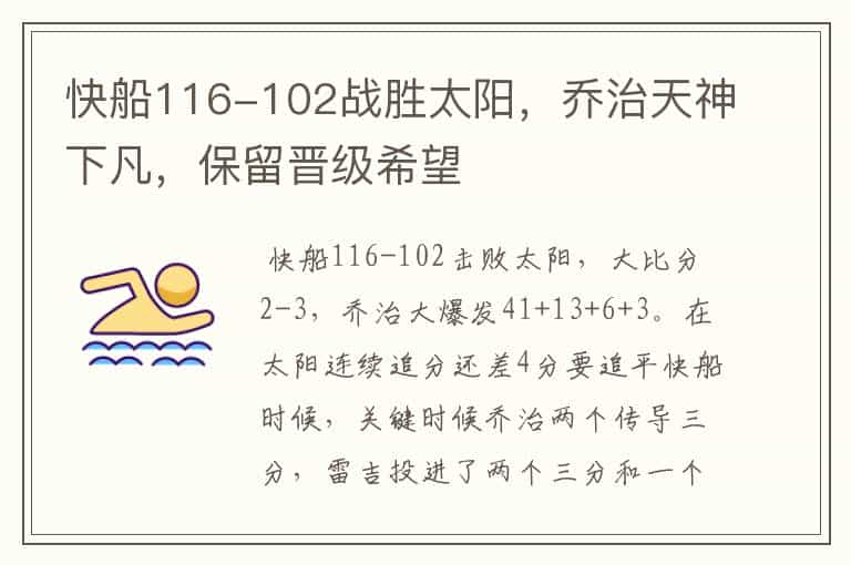 快船116-102战胜太阳,乔治天神下凡,保留晋级希望
