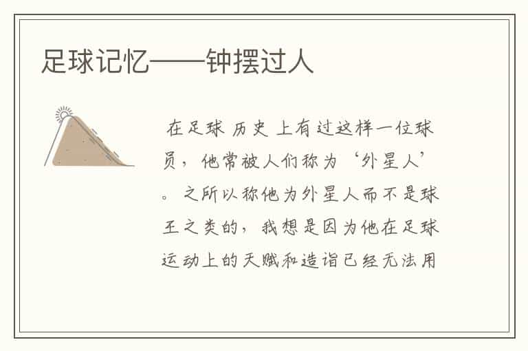 足球记忆——钟摆过人