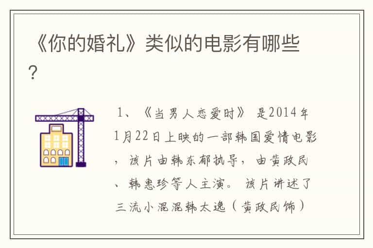 《你的婚礼》类似的电影有哪些?