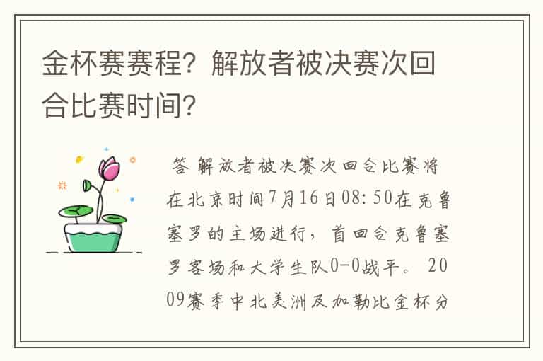 金杯赛赛程?解放者被决赛次回合比赛时间?