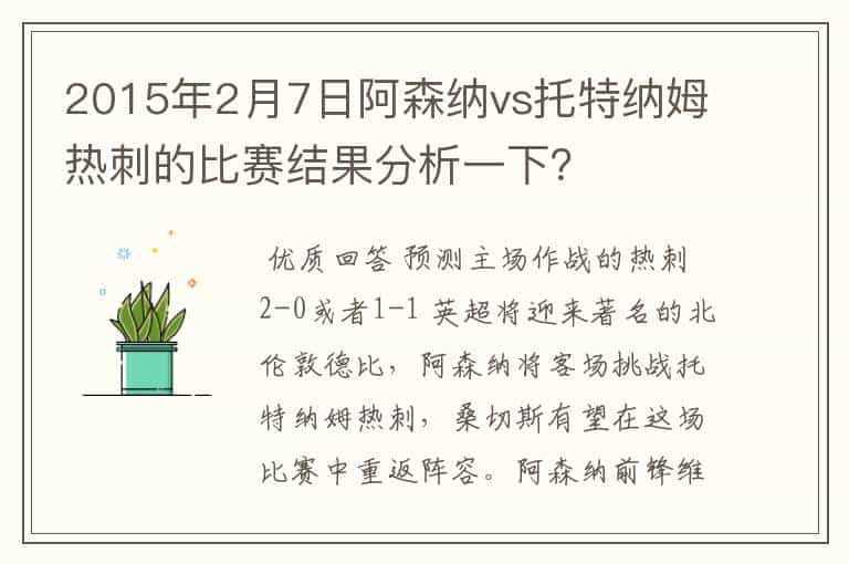 2015年2月7日阿森纳vs托特纳姆热刺的比赛结果分析一下?