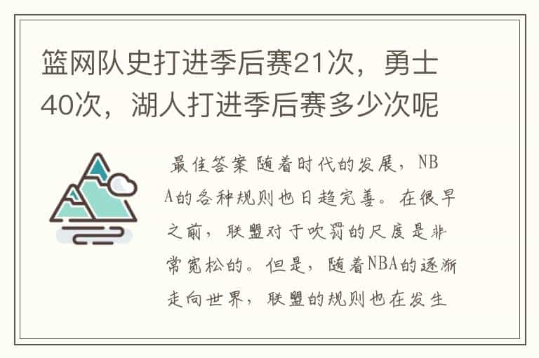 篮网队史打进季后赛21次,勇士40次,湖人打进季后赛多少次呢?