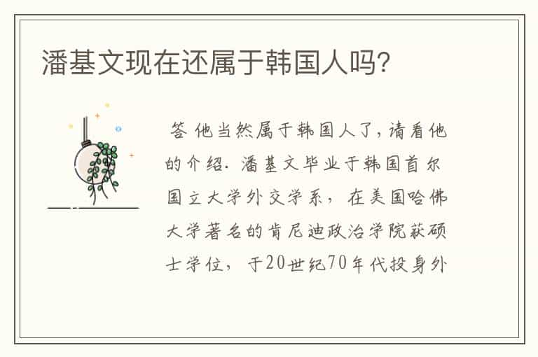 潘基文现在还属于韩国人吗?