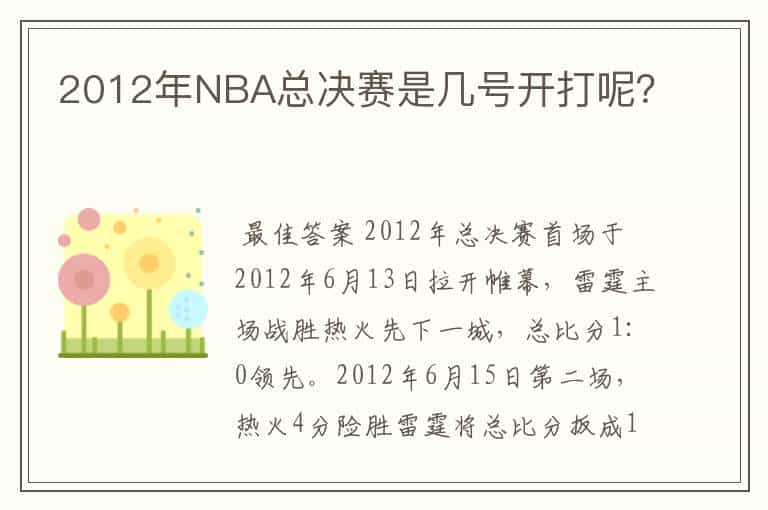 2012年NBA总决赛是几号开打呢?