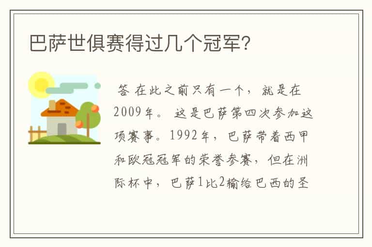 巴萨世俱赛得过几个冠军?