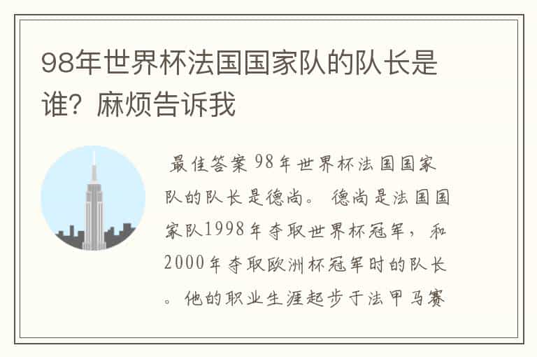 98年世界杯法国国家队的队长是谁?麻烦告诉我