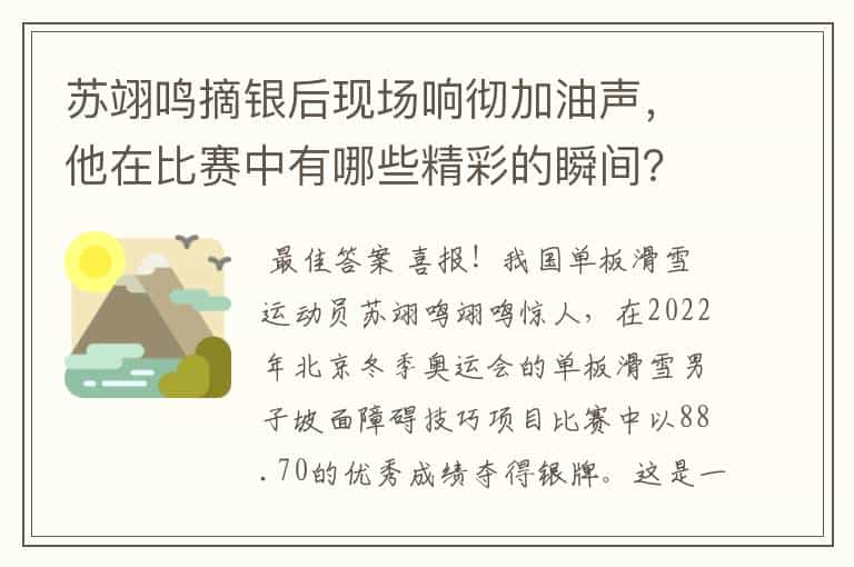 苏翊鸣摘银后现场响彻加油声,他在比赛中有哪些精彩的瞬间?