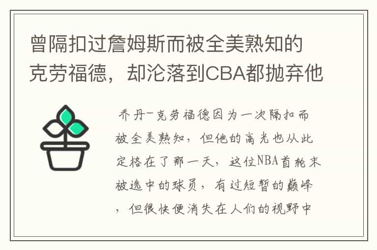 曾隔扣过詹姆斯而被全美熟知的克劳福德,却沦落到CBA都抛弃他