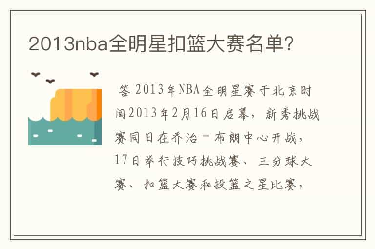 2013nba全明星扣篮大赛名单？