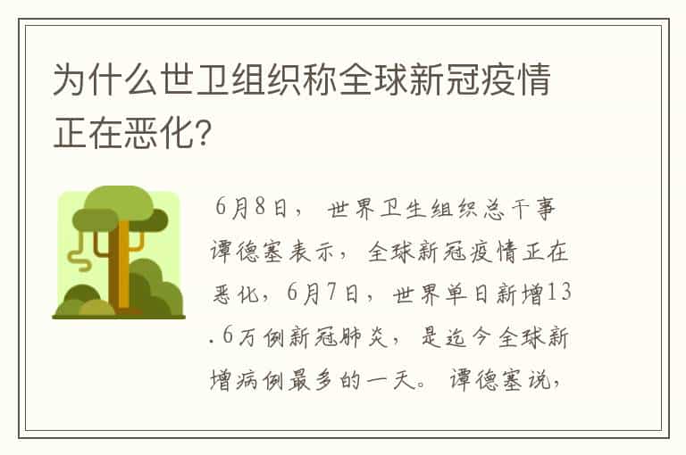 为什么世卫组织称全球新冠疫情正在恶化?
