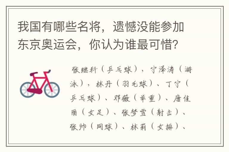 我国有哪些名将,遗憾没能参加东京奥运会,你认为谁最可惜?