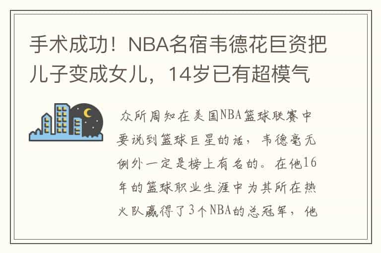 手术成功!NBA名宿韦德花巨资把儿子变成女儿,14岁已有超模气质