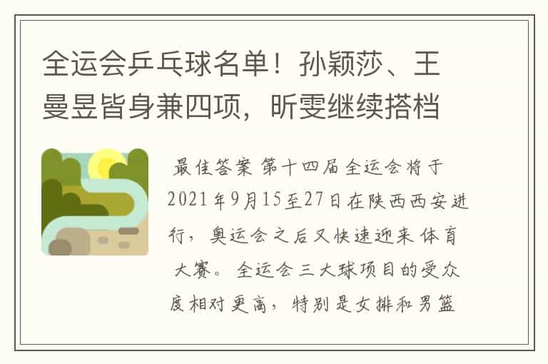 全运会乒乓球名单！孙颖莎、王曼昱皆身兼四项，昕雯继续搭档