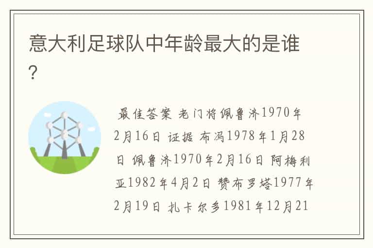意大利足球队中年龄最大的是谁?