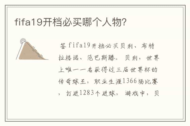 fifa19开档必买哪个人物?