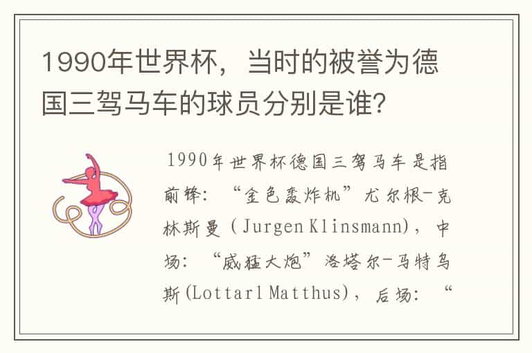 1990年世界杯,当时的被誉为德国三驾马车的球员分别是谁?