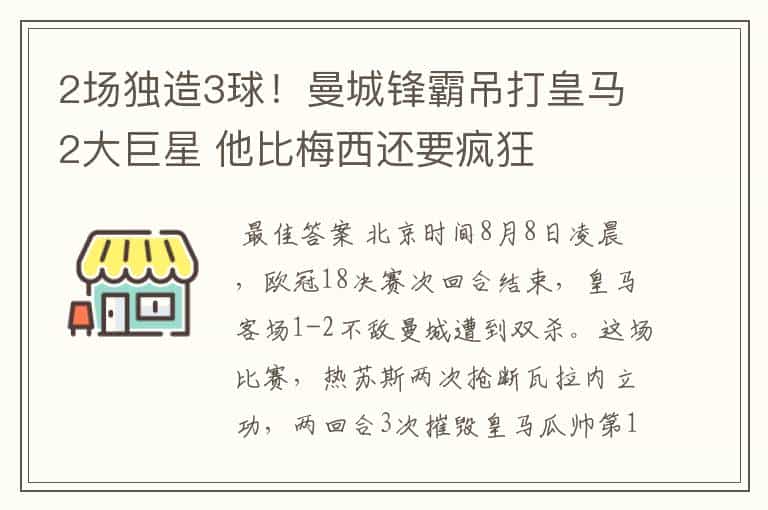2场独造3球!曼城锋霸吊打皇马2大巨星 他比梅西还要疯狂
