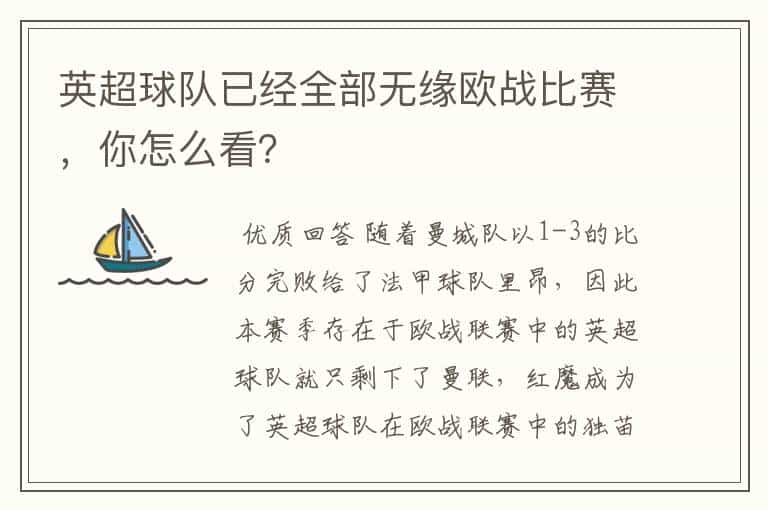 英超球队已经全部无缘欧战比赛,你怎么看?
