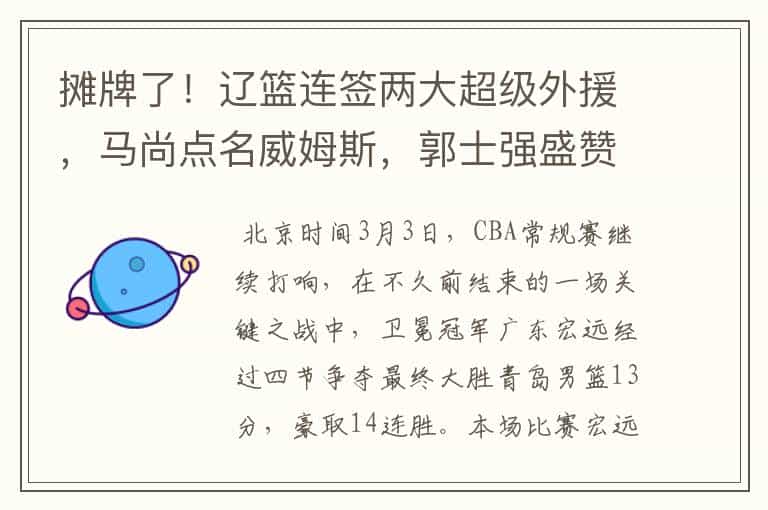 摊牌了!辽篮连签两大超级外援,马尚点名威姆斯,郭士强盛赞新援