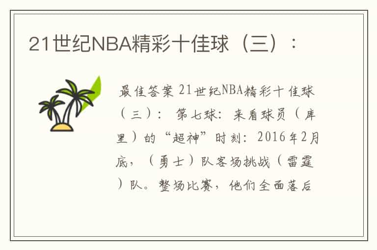 21世纪NBA精彩十佳球(三):