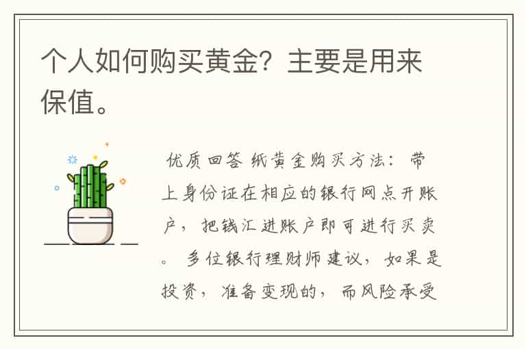 个人如何购买黄金？主要是用来保值。