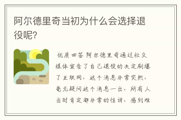 阿尔德里奇当初为什么会选择退役呢？