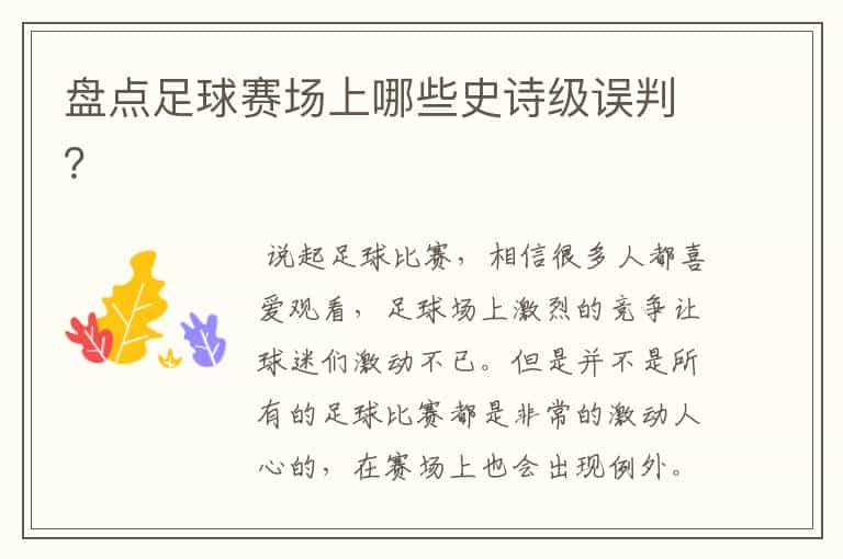 盘点足球赛场上哪些史诗级误判?