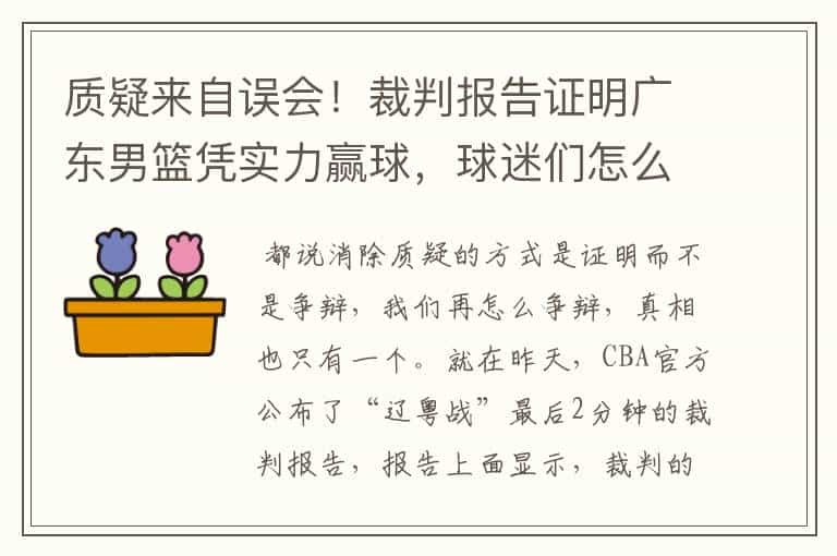质疑来自误会!裁判报告证明广东男篮凭实力赢球,球迷们怎么看?