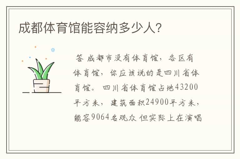成都体育馆能容纳多少人?