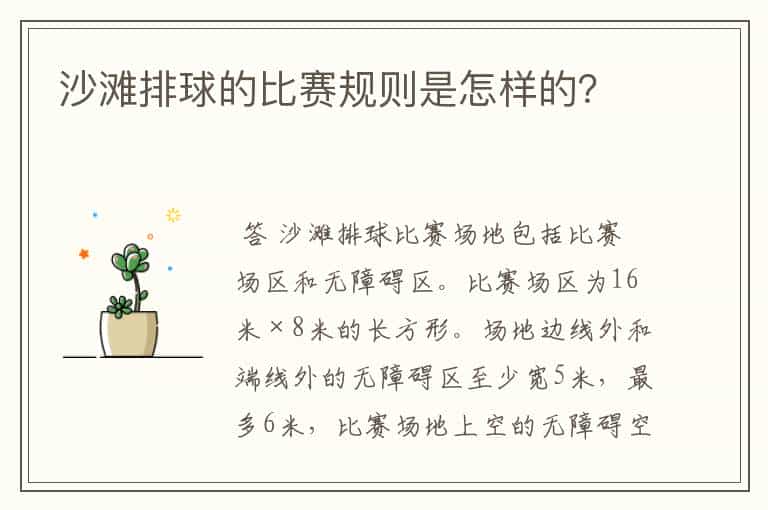 沙滩排球的比赛规则是怎样的?