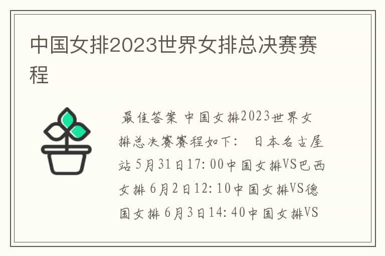 中国女排2023世界女排总决赛赛程
