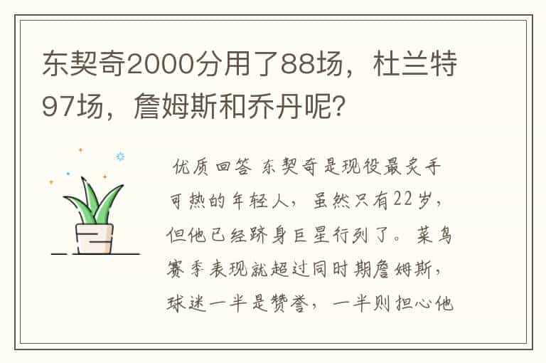东契奇2000分用了88场,杜兰特97场,詹姆斯和乔丹呢?