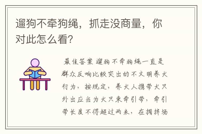 遛狗不牵狗绳,抓走没商量,你对此怎么看?