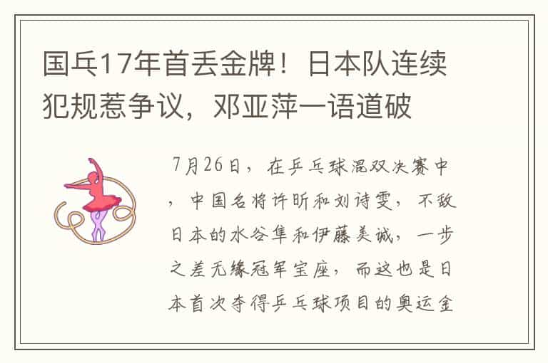 国乓17年首丢金牌!日本队连续犯规惹争议,邓亚萍一语道破