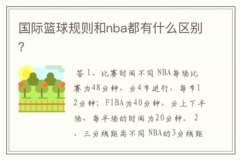 国际篮球规则和nba都有什么区别?