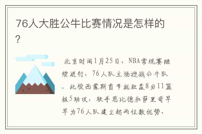 76人大胜公牛比赛情况是怎样的?