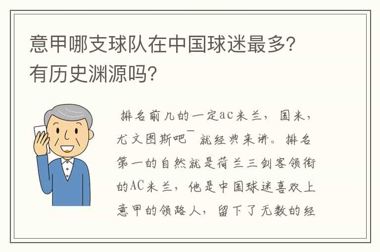 意甲哪支球队在中国球迷最多?有历史渊源吗?